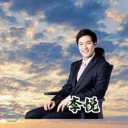 李悦