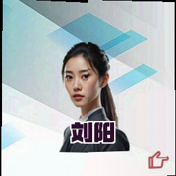 刘阳